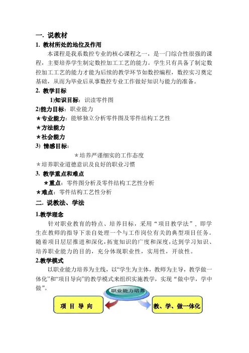 数控加工工艺说课稿 