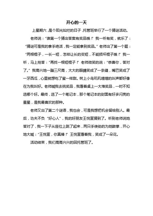 四年级作文：开心的一天作文400字