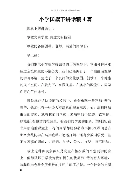 小学国旗下讲话稿4篇