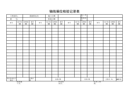 轴线偏位检验记录表(1)