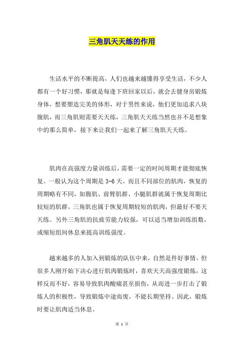 三角肌天天练的作用