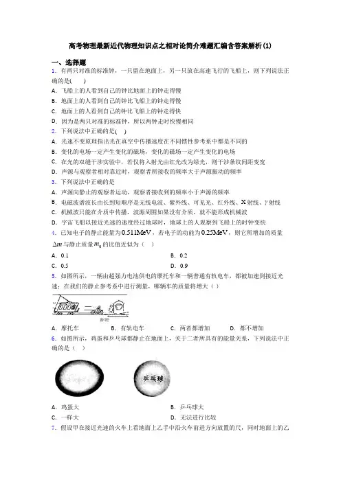高考物理最新近代物理知识点之相对论简介难题汇编含答案解析(1)