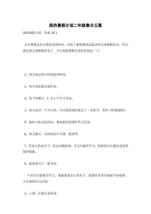 我的暑假计划二年级集合五篇