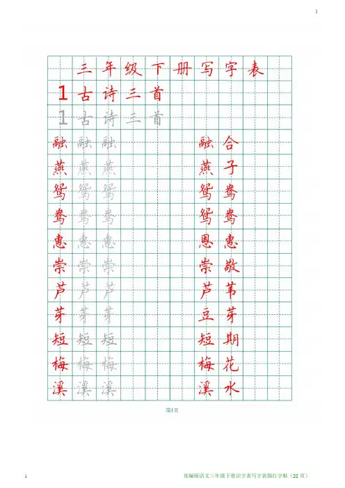 部编版语文三年级下册识字表写字表描红字帖(22页)
