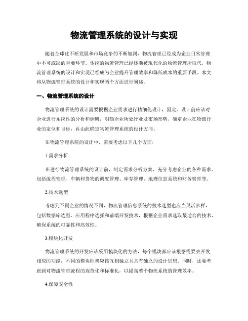 物流管理系统的设计与实现