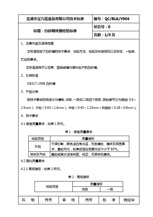 白砂糖检验标准Y006