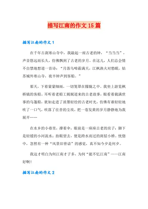 描写江南的作文15篇