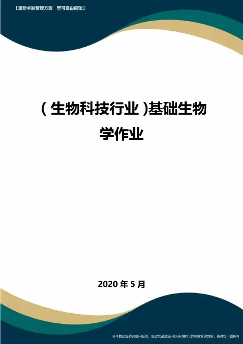 【高中生物】基础生物学作业