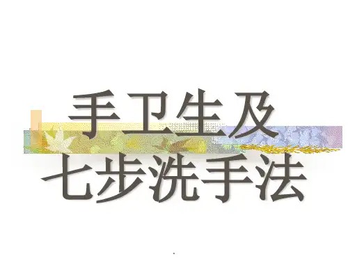 七步洗手法完整版本