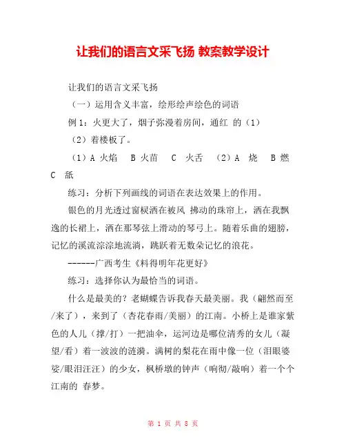 让我们的语言文采飞扬 教案教学设计 