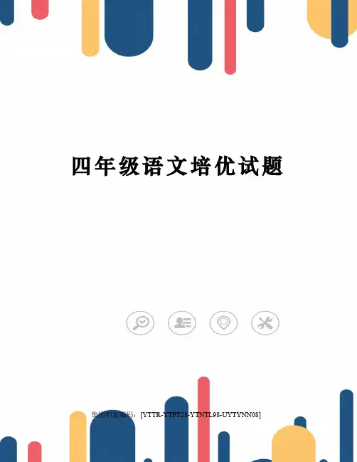 四年级语文培优试题修订稿