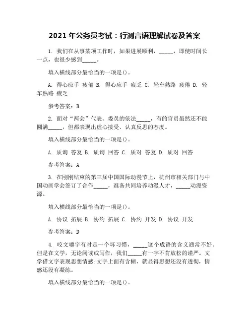 2021年公务员考试：行测言语理解试卷及答案