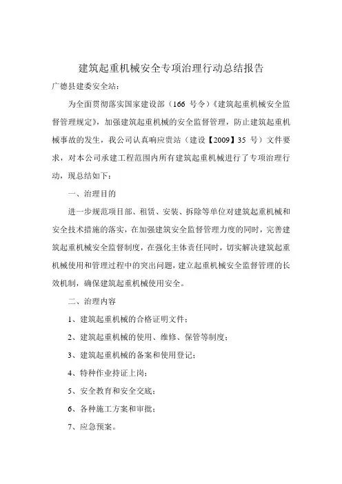 建筑起重机械安全专项治理行动总结报告