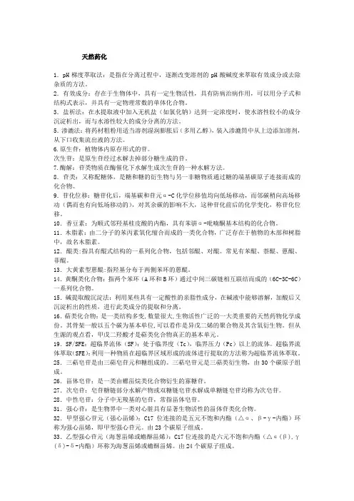(完整版)天然药物化学名词解释