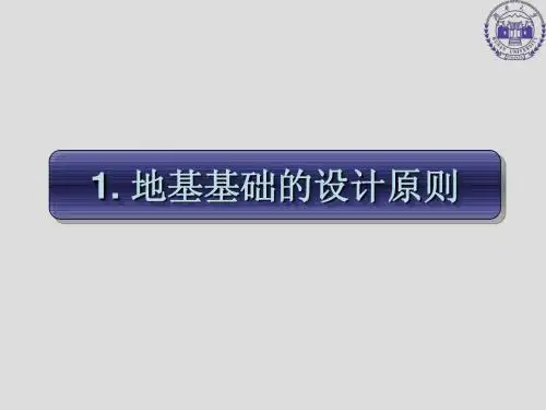 第1章_地基基础的设计原则