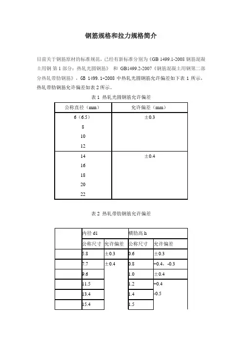 钢筋规格和拉力规格
