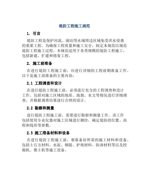 堤防工程施工规范