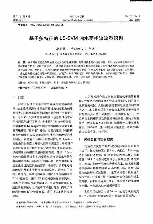 基于多特征的LS-SVM油水两相流流型识别