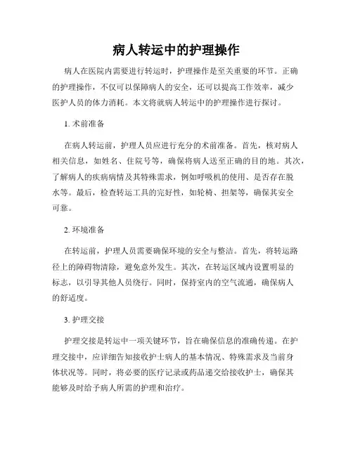 病人转运中的护理操作