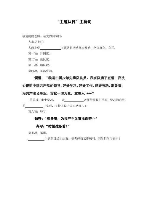 主题队日活动主持词