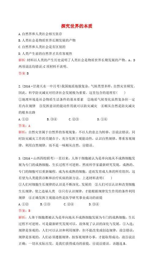 2017高考政治一轮复习第二单元探索世界与追求真理第四课探究世界的本质课时达标新人教版必修4