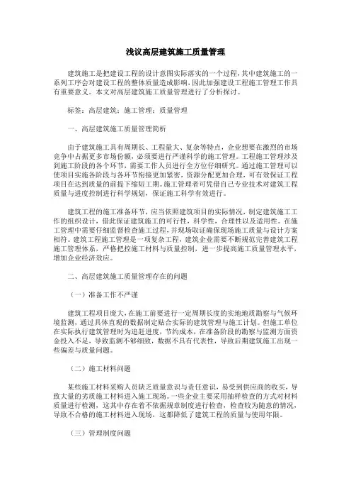浅议高层建筑施工质量管理
