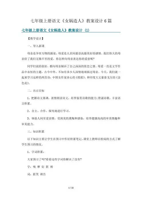七年级上册语文《女娲造人》教案设计6篇