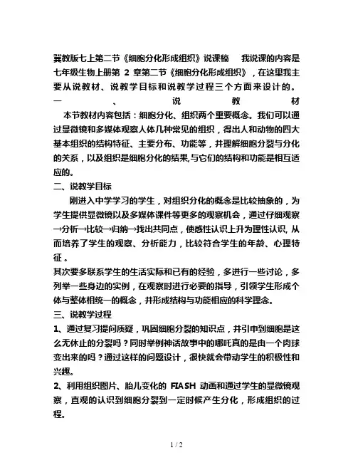 冀教版七上第二节《细胞分化形成组织》说课稿