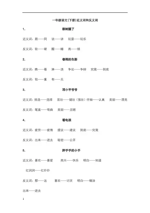 一年级语文下册反义近义词多音字组词