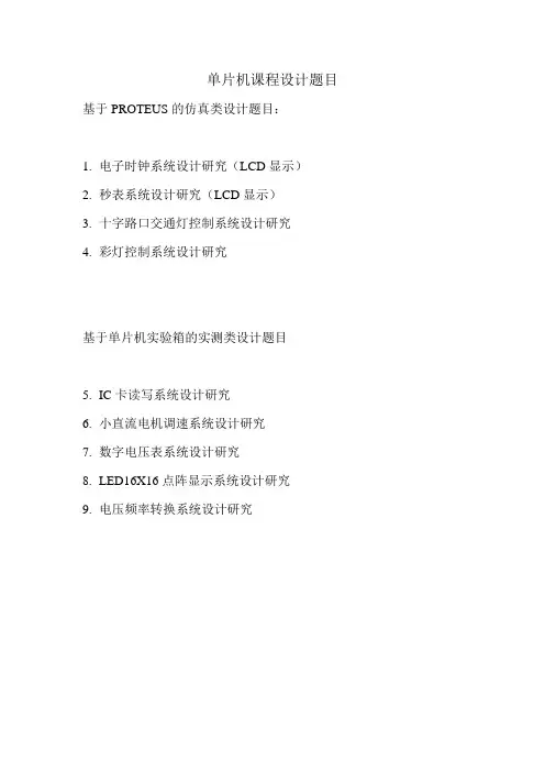 单片机课程设计题目 2