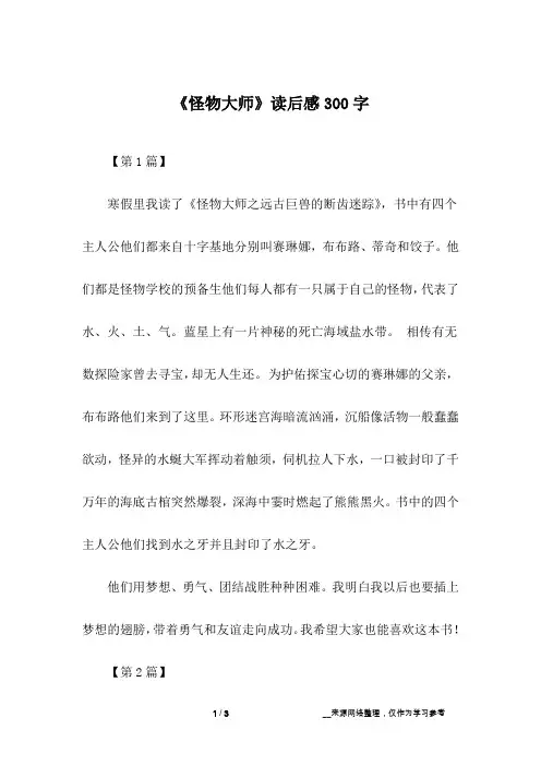 《怪物大师》读后感300字
