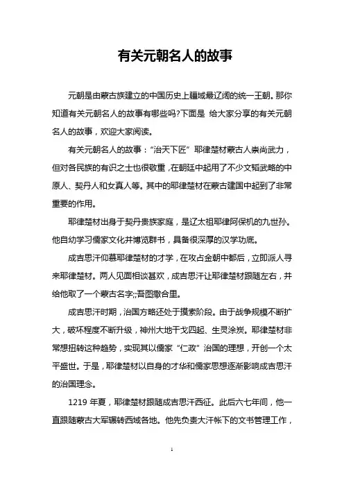 有关元朝名人的故事