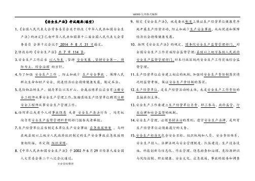 《安全生产法》考试试题库[填空]