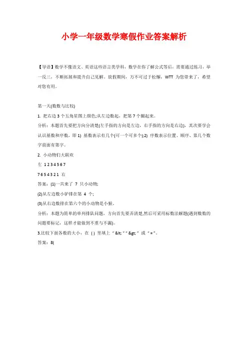 小学一年级数学寒假作业答案解析