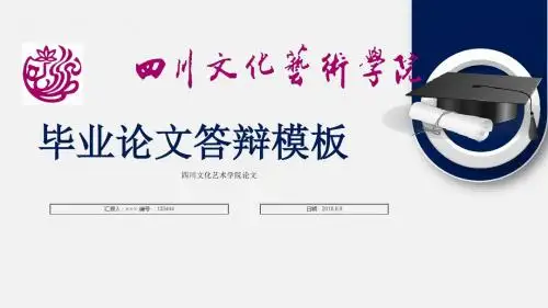 四川文化艺术学院毕业论文答辩模板