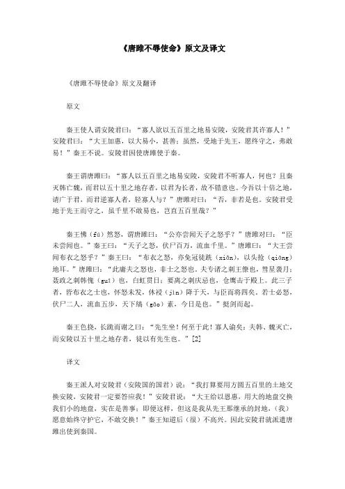 《唐雎不辱使命》原文及译文