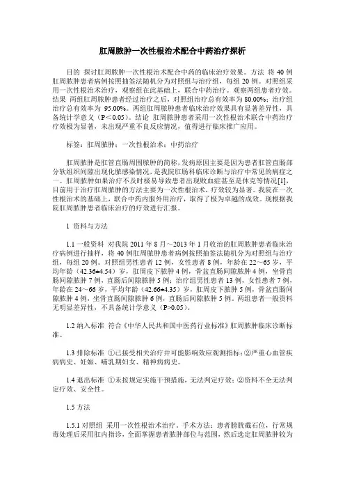 肛周脓肿一次性根治术配合中药治疗探析