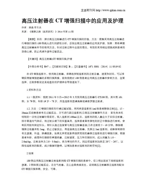 高压注射器在CT增强扫描中的应用及护理
