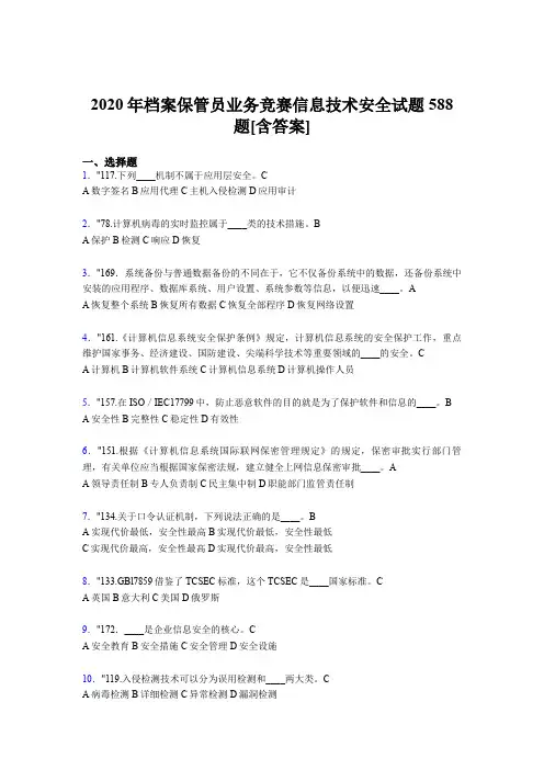精编新版档案保管员业务竞赛信息技术安全考试题库588题(含参考答案)