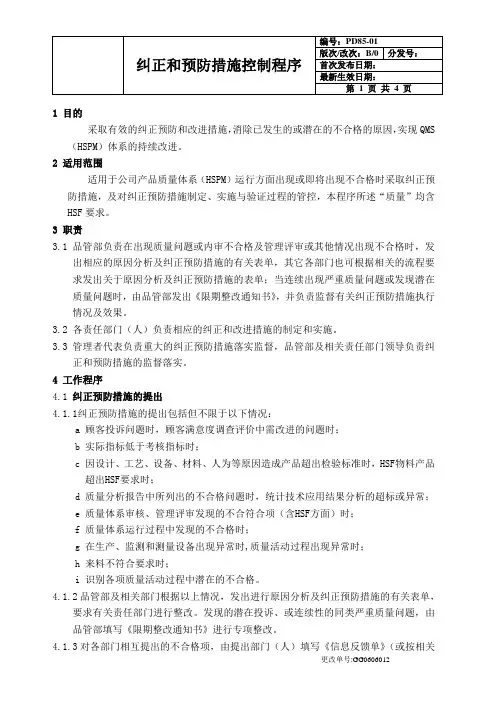 QC080000：2017纠正和预防措施控制程序文件(含流程图)