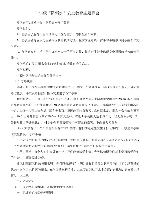 “防溺水”安全教育主题班会教案