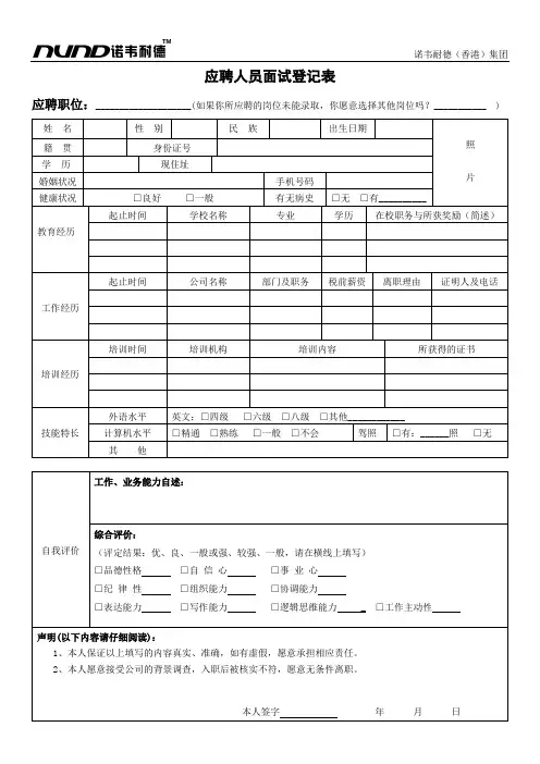 应聘人员面试登记表