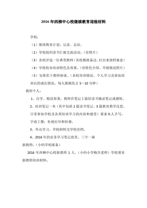 2016年西柳中心校继续教育迎检材料