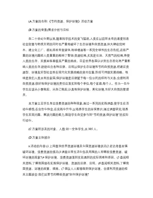 《节约资源、保护环境》活动方案(精)