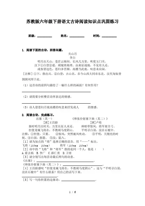 苏教版六年级下册语文古诗阅读知识点巩固练习