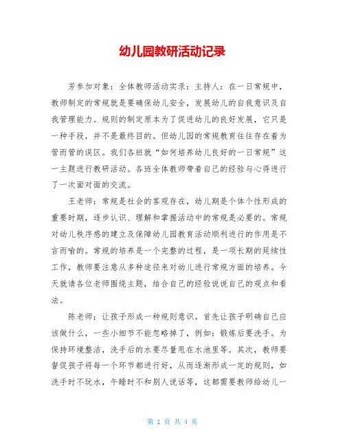 幼儿园教研活动记录