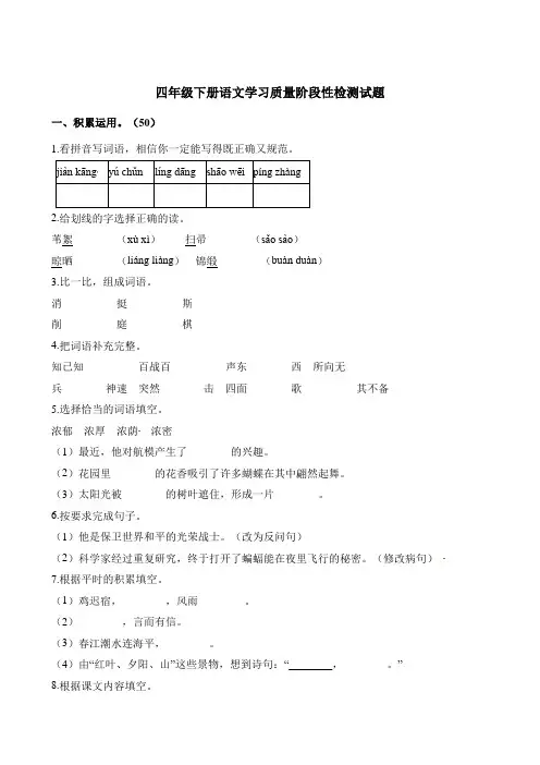 人教新课标四年级下册语文学习质量阶段性检测试题 (含解析)