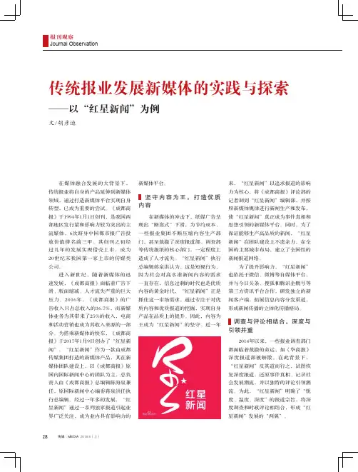 传统报业发展新媒体的实践与探索——以“红星新闻”为例