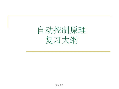 复习自动控制原理知识点归纳.ppt