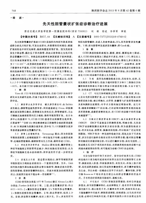先天性胆管囊状扩张症诊断治疗进展